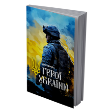 Герої України | Дана Ярова