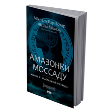 Амазонки Моссаду. Жінки в ізраїльській розвідці 2